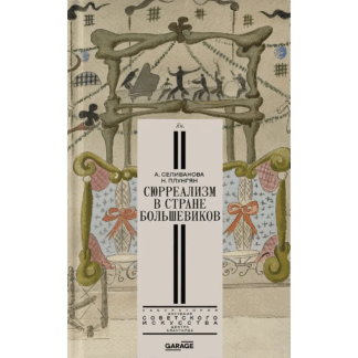 А. Селиванова, Н. Плунгян «Сюрреализм в стране большевиков»