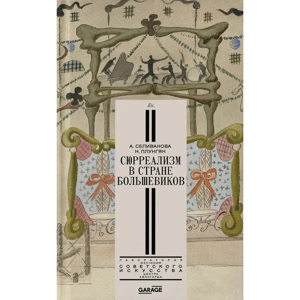 А. Селиванова, Н. Плунгян «Сюрреализм в стране большевиков»