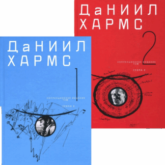 Даниил Хармс. Собрание сочинений в 2 томах