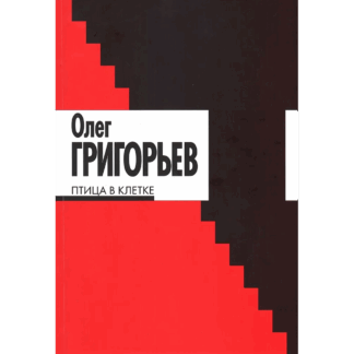 Олег Григорьев «Птица в клетке»