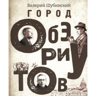 Валерий Шубинский «Город обэриутов»