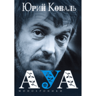 Юрий Коваль «АУА. Монохроники»