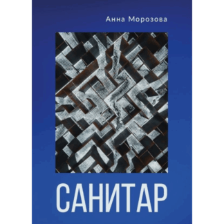 Анна Морозова «Санитар»