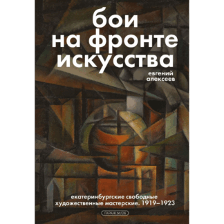 Евгений Алексеев «Бои на фронте искусства»