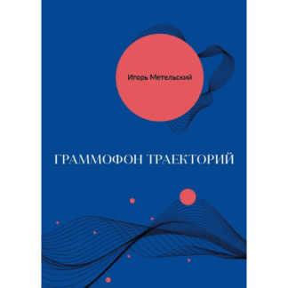 Игорь Метельский «Граммофон траекторий»