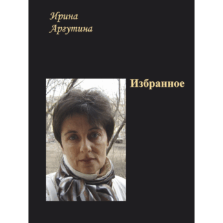 Ирина Аргутина «Избранное»