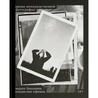 Мария Бавыкина, Владислав Ефимов «Время непосредственной фотографии»