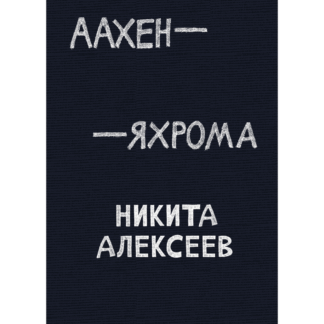 Никита Алексеев «Аахен-Яхрома»