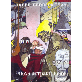 Павел Пепперштейн «Эпоха аттракционов»