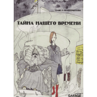 Павел Пепперштейн «Тайна нашего времени»