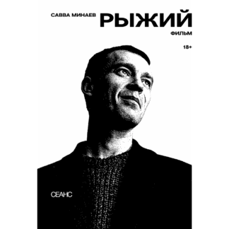 Савва Минаев «Рыжий»