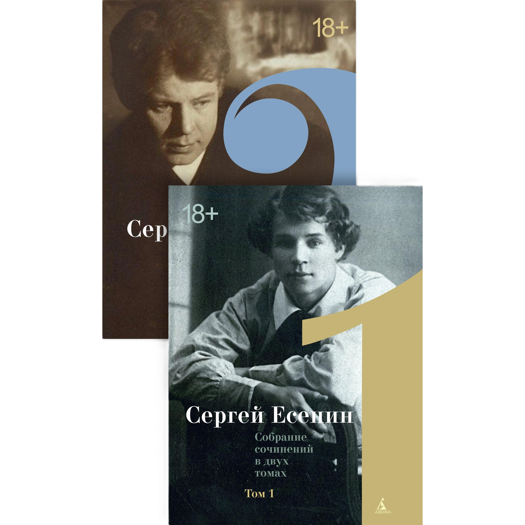 Сергей Есенин «Собрание сочинений в 2 томах»