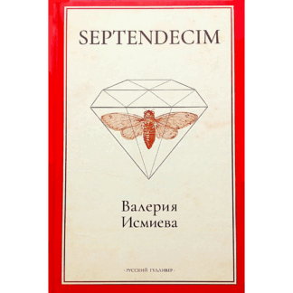 Валерия Исмиева «Septendecim»