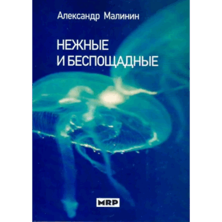 Александр Малинин «Нежные и беспощадные»