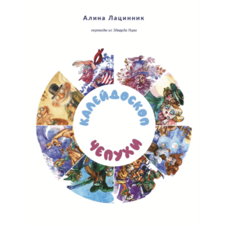 Алина Лацинник «Калейдоскоп чепухи. Переводы из Эдварда Лира»