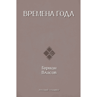Герман Власов «Времена года»