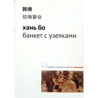 Хань Бо «Банкет с узелками»