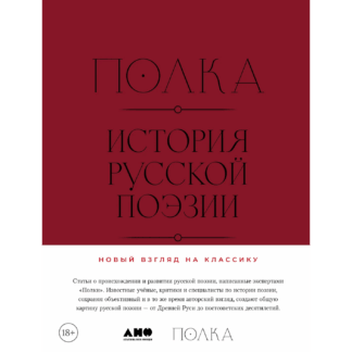 «Полка: История русской поэзии»