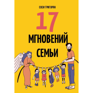 Соси Григорян «17 мгновений семьи»