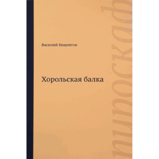 Василий Нацентов «Хорольская балка»