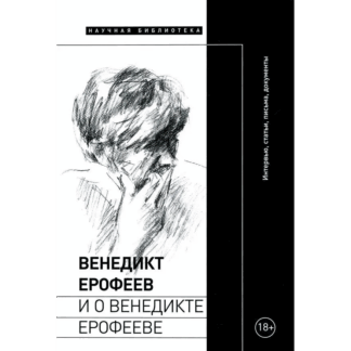 «Венедикт Ерофеев и о Венедикте Ерофееве»