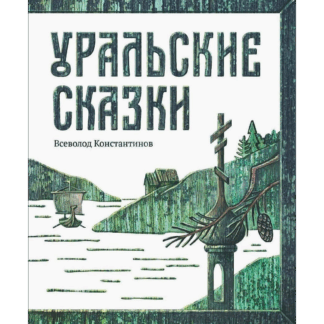 Всеволод Константинов «Уральские сказки»