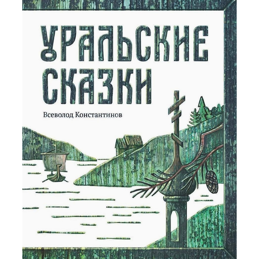 Всеволод Константинов «Уральские сказки»