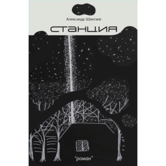 Александр Шантаев «Станция»