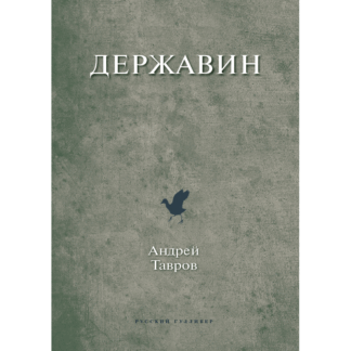Андрей Тавров «Державин»