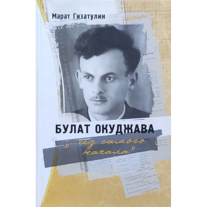 Марат Гизатулин «Булат Окуджава: "...из самого начала"»
