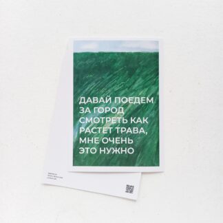 Открытка Лены Сперанской «Давай поедем»