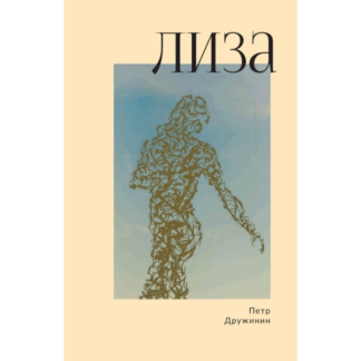 Пётр Дружинин «Лиза»
