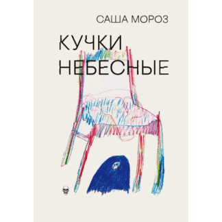 Саша Мороз «Кучки небесные»