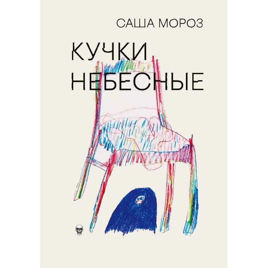 Саша Мороз «Кучки небесные»