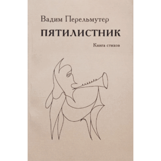Вадим Перельмутер «Пятилистник»