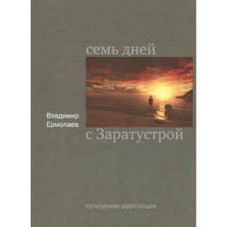Владимир Ермолаев «Семь дней с Заратустрой»