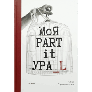 Анна Стрельникова «Моя PART it УРА_L»