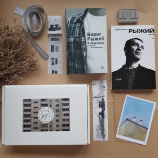 Подарочный набор с книгой Бориса Рыжего и сценарием фильма «Рыжий»
