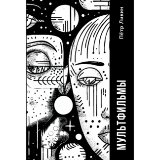 Пётр Ликин «Мультфильмы»