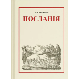 Алексей Любжин «Послания»