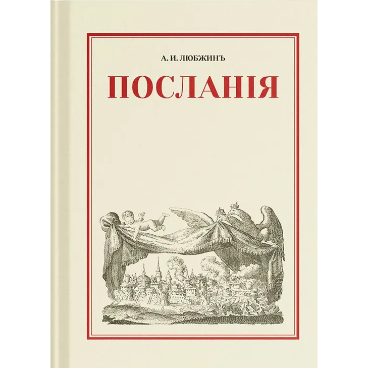 Алексей Любжин «Послания»