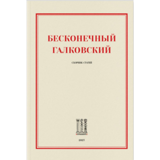 «Бесконечный Галковский»