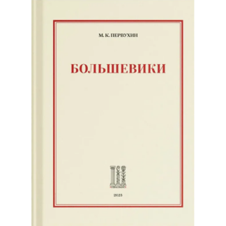 Михаил Первухин «Большевики»