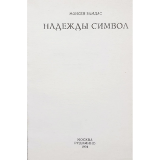 Моисей Бамдас «Надежды символ»