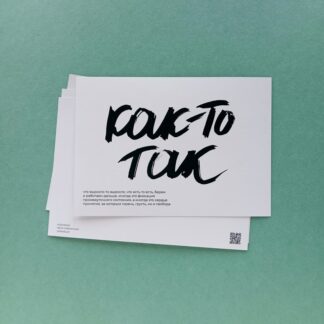 Открытка Лены Сперанской «Как-то так»