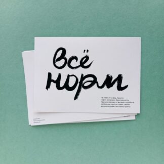 Открытка Лены Сперанской «Всё норм»