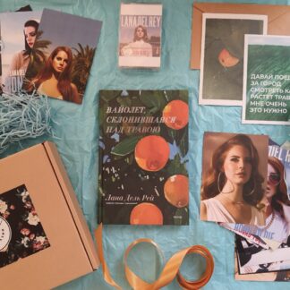 Подарочный набор с книгой Ланы Дель Рэй