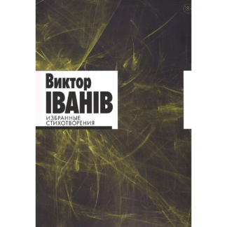 Виктор Iванiв «Избранные стихотворения»