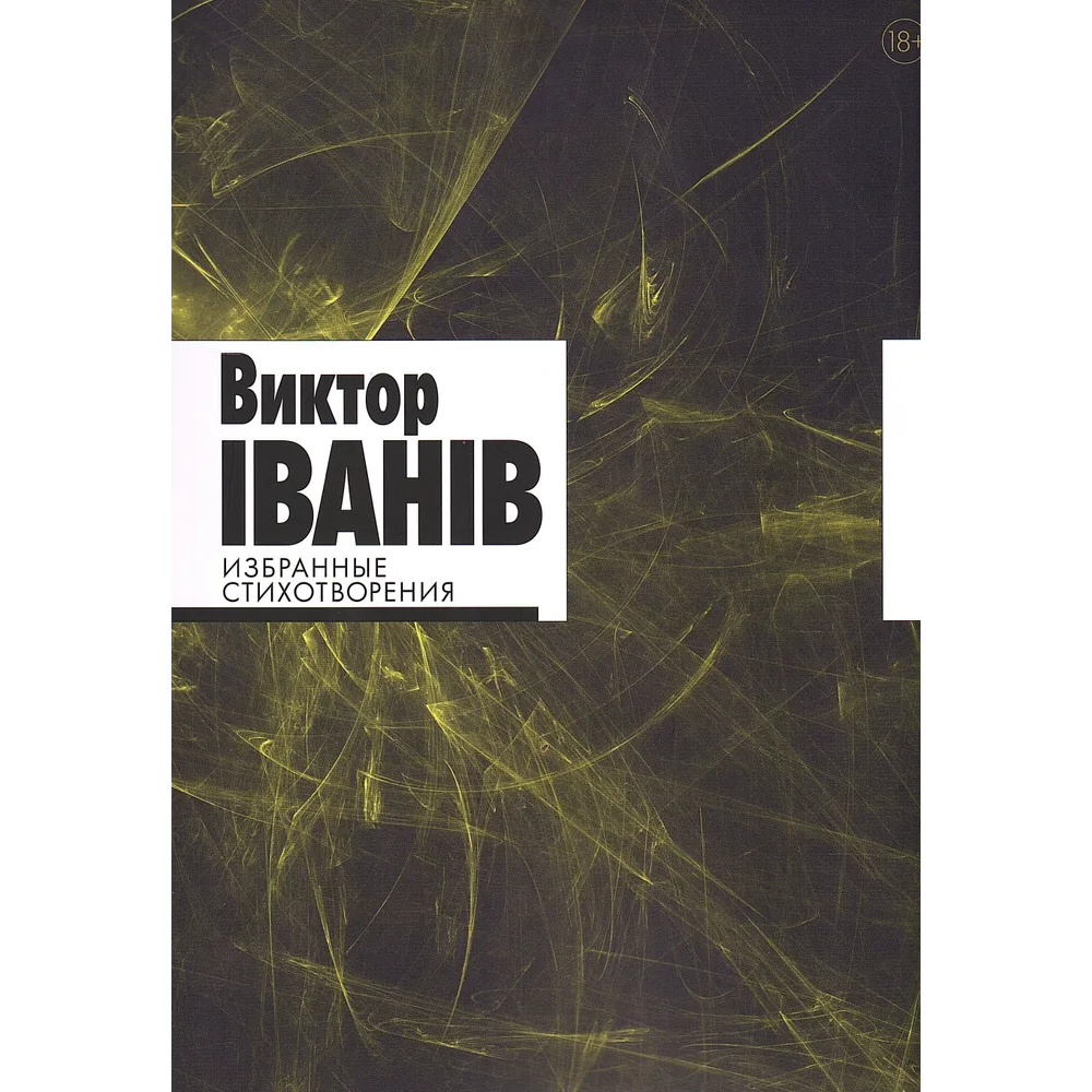 Виктор Iванiв «Избранные стихотворения»