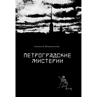 Алексей Жаворонков «Петроградские мистерии»